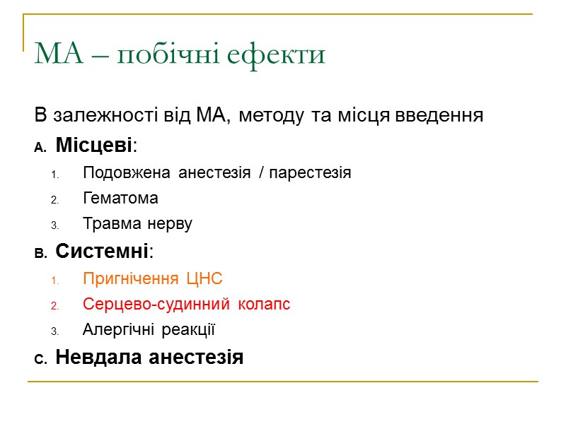 МА – побічні ефекти В залежності від МА, методу та місця введення  Місцеві: